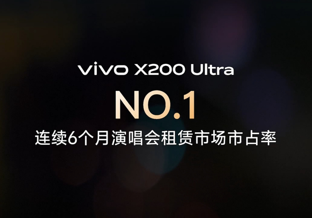 vivo X300系列vivo X200 Ultra 连续6个月演唱会租赁市场市