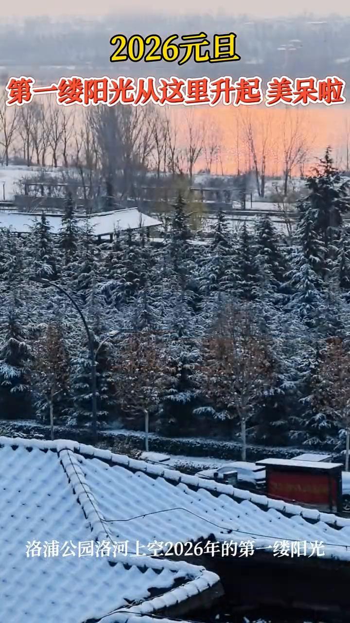 2026元旦，第一缕阳光从这里升起，美呆啦。
洛浦公园洛河上空2026年的第一缕