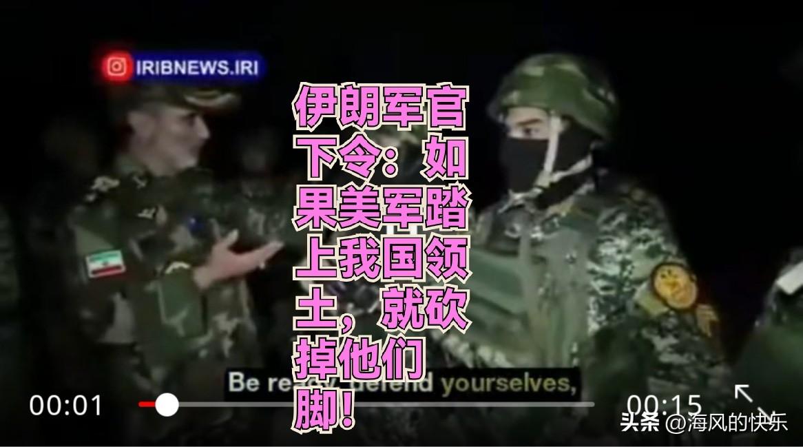 伊朗军官下令：如果美军踏上我国领土，就砍掉他们脚！
 
   据外媒报道当地时间