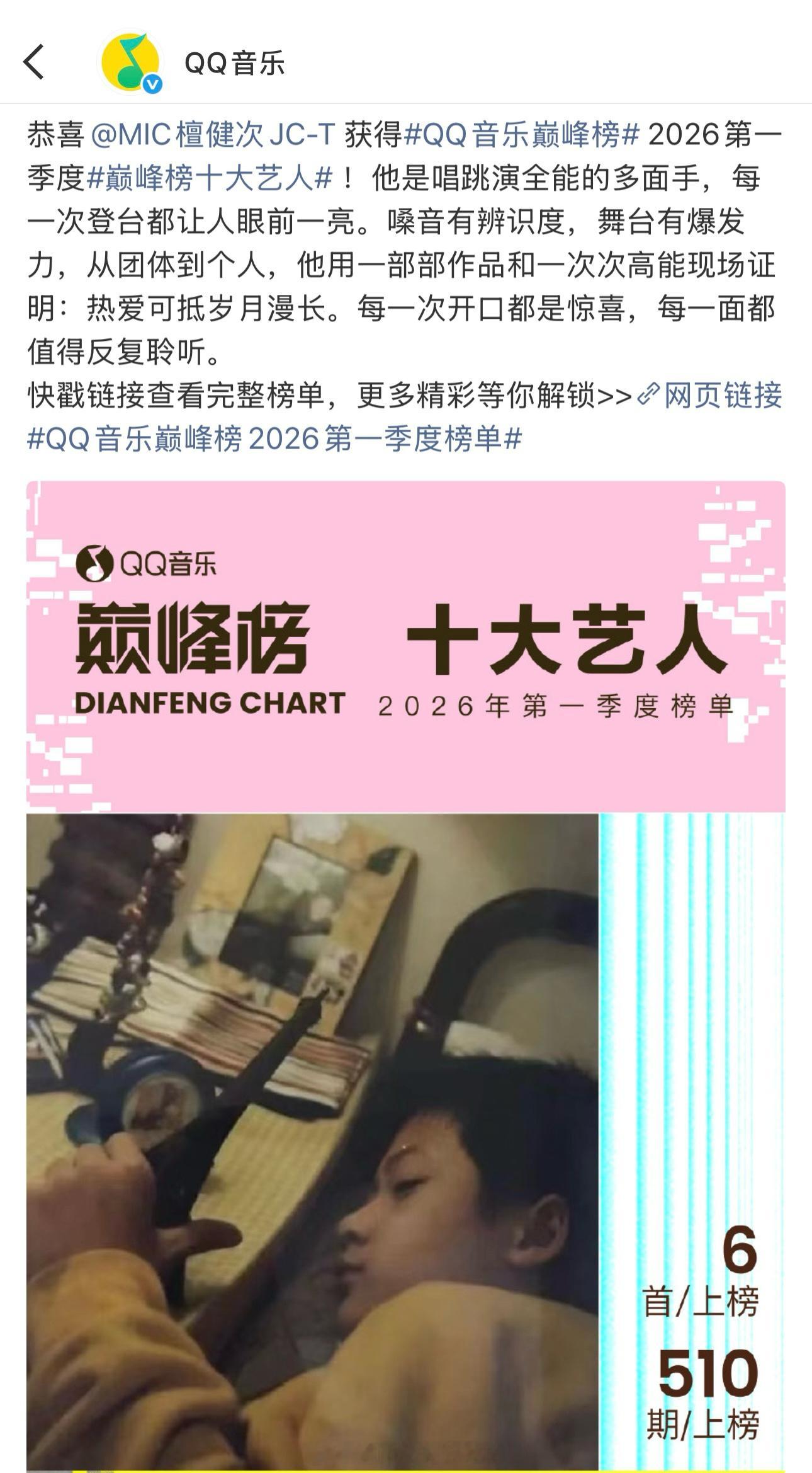 QQ音乐巅峰榜十大艺人恭喜檀健次获得QQ音乐巅峰榜2026第一季度【巅峰榜十大艺