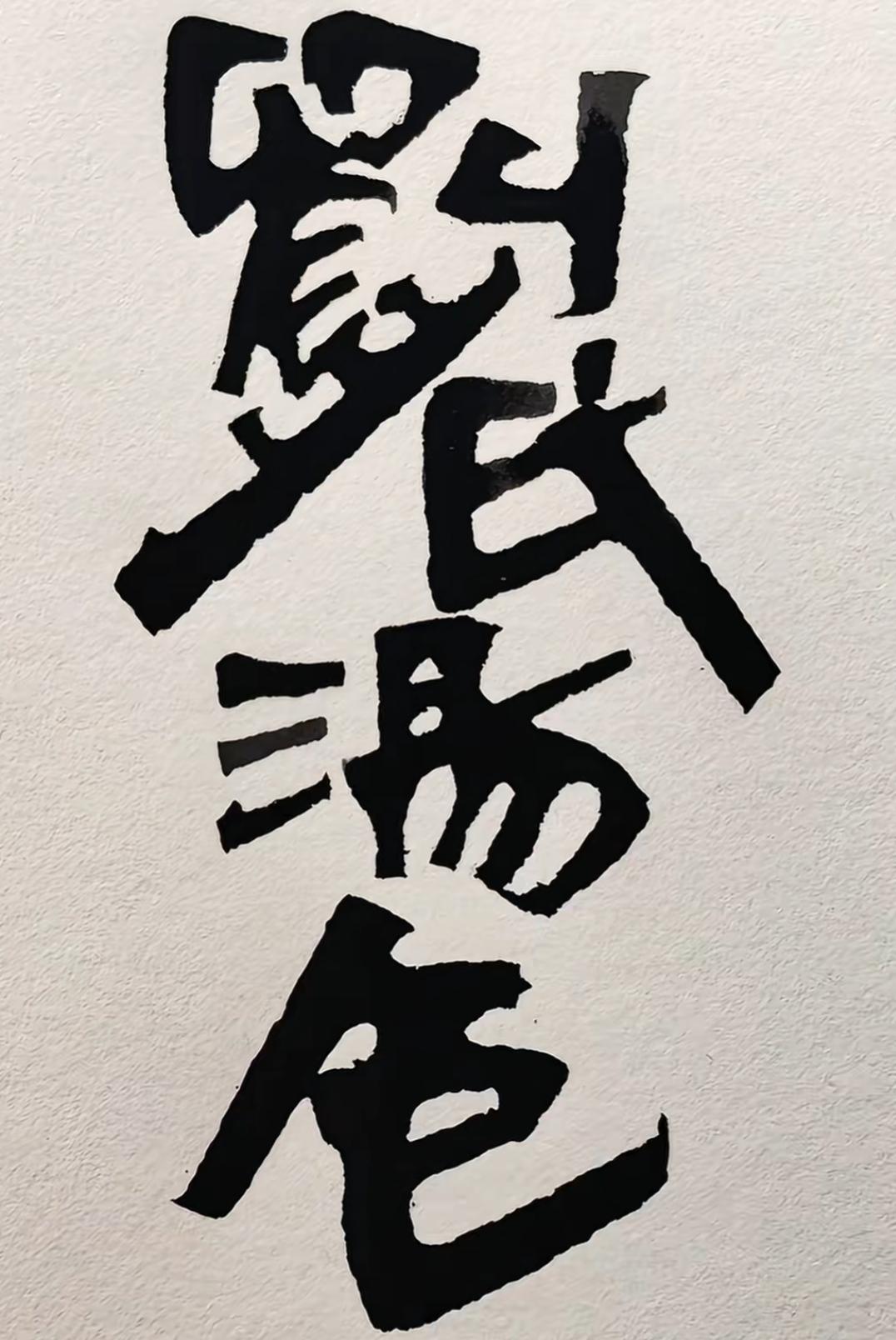 这字写得真有艺术感！读出来听听[作揖][玫瑰]书法神作