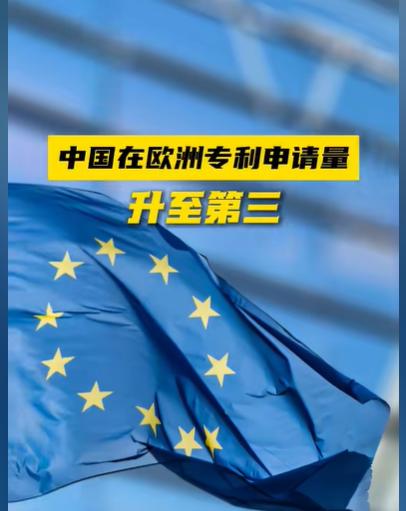 中国在欧洲专利申请量冲到第三！华为第二，宁德时代杀进前十
刚刷到个消息，看得我挺