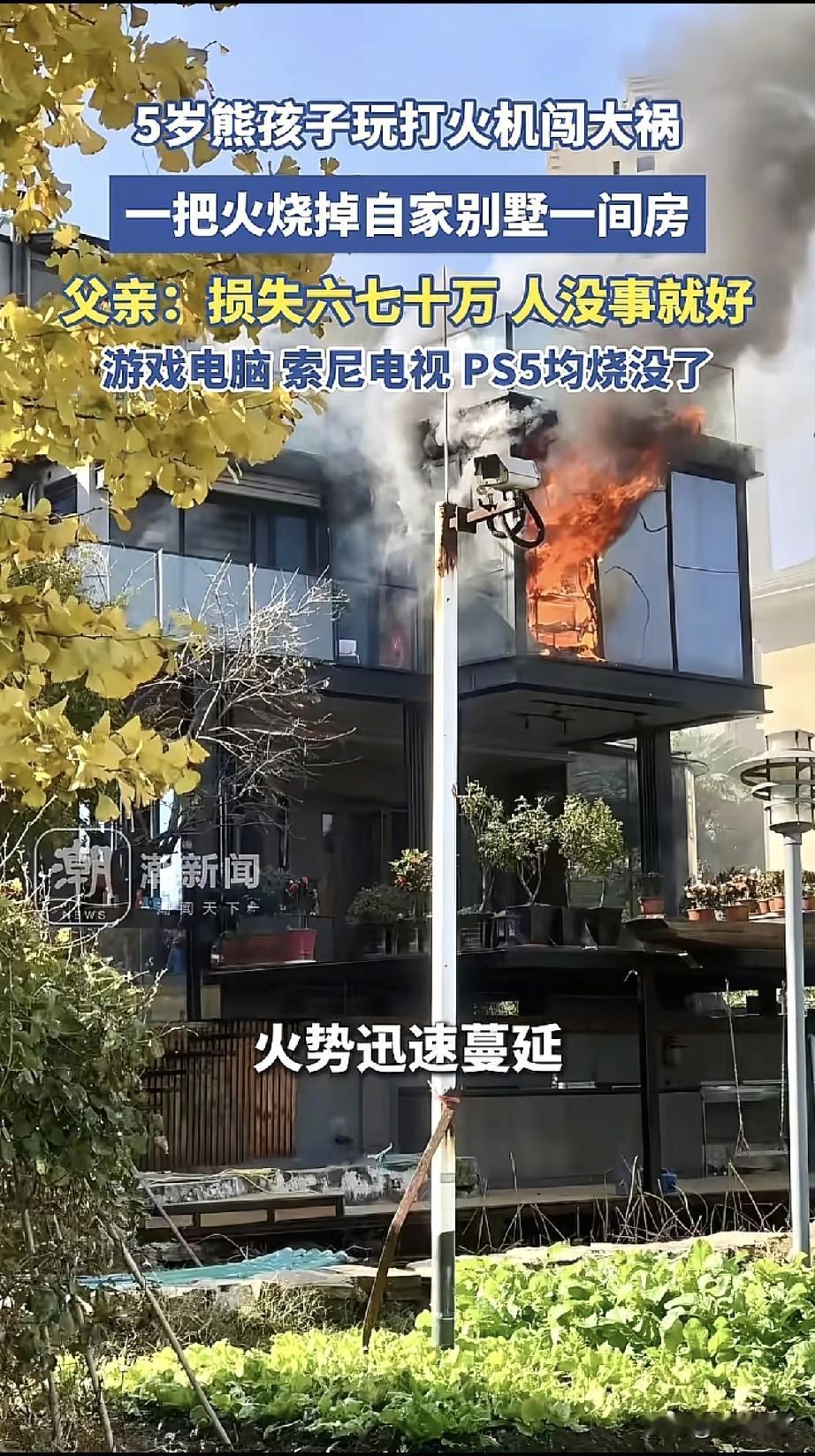 12月17号，湖南5岁男孩，玩打火机时，竟然把自己家别墅卧室点燃了，熊熊大火，直