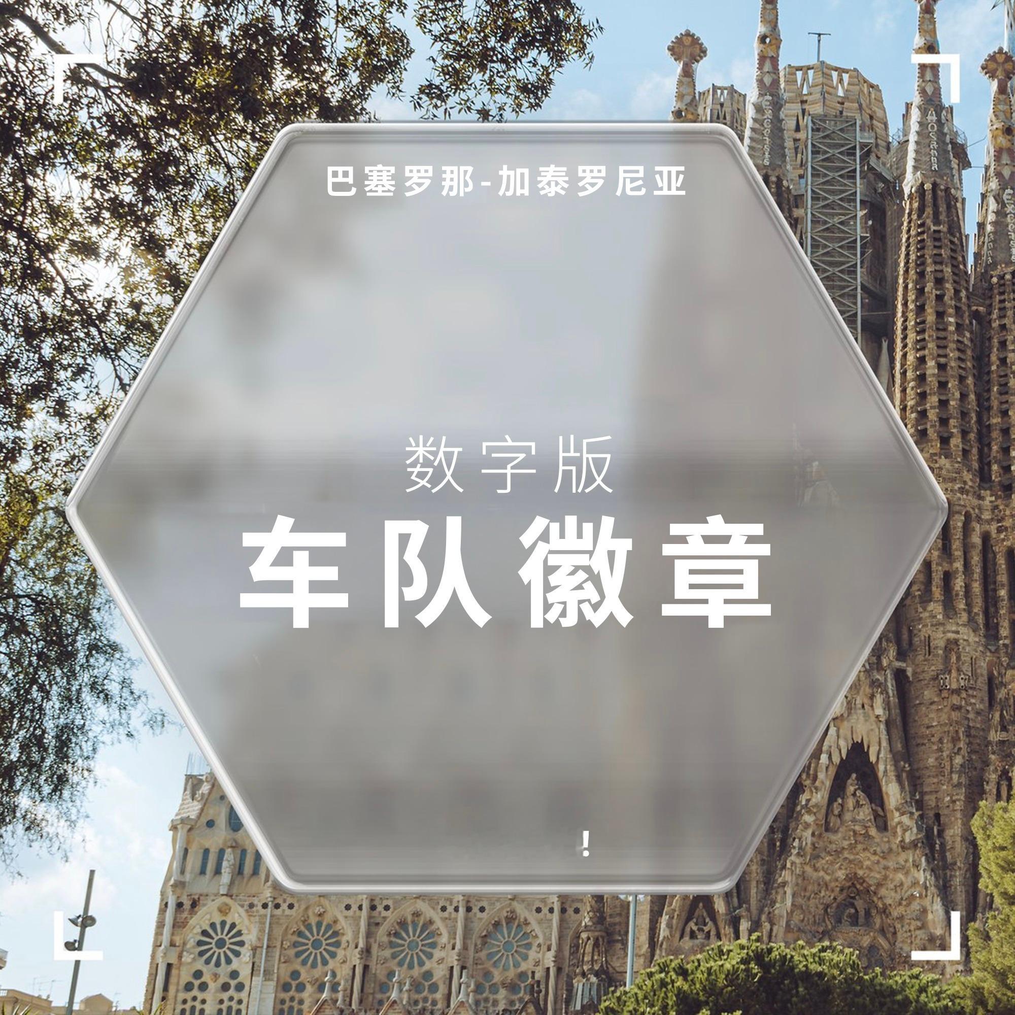 用我们的巴塞罗那徽章，开启比赛周吧🤩现已上线，速速来领取👇网页链接