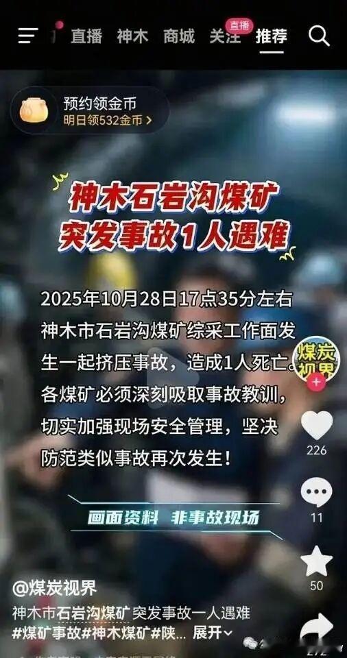 陕西神木市石岩沟煤矿突发事故1人遇难  2025年10月28日17点35分左右，