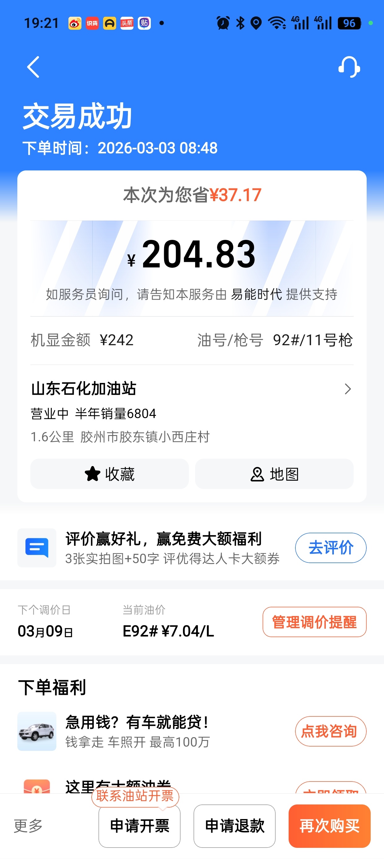 油价或涨超70%早上刚刚从高德领券加了240+，优惠之后204，这价格还行吧！ 