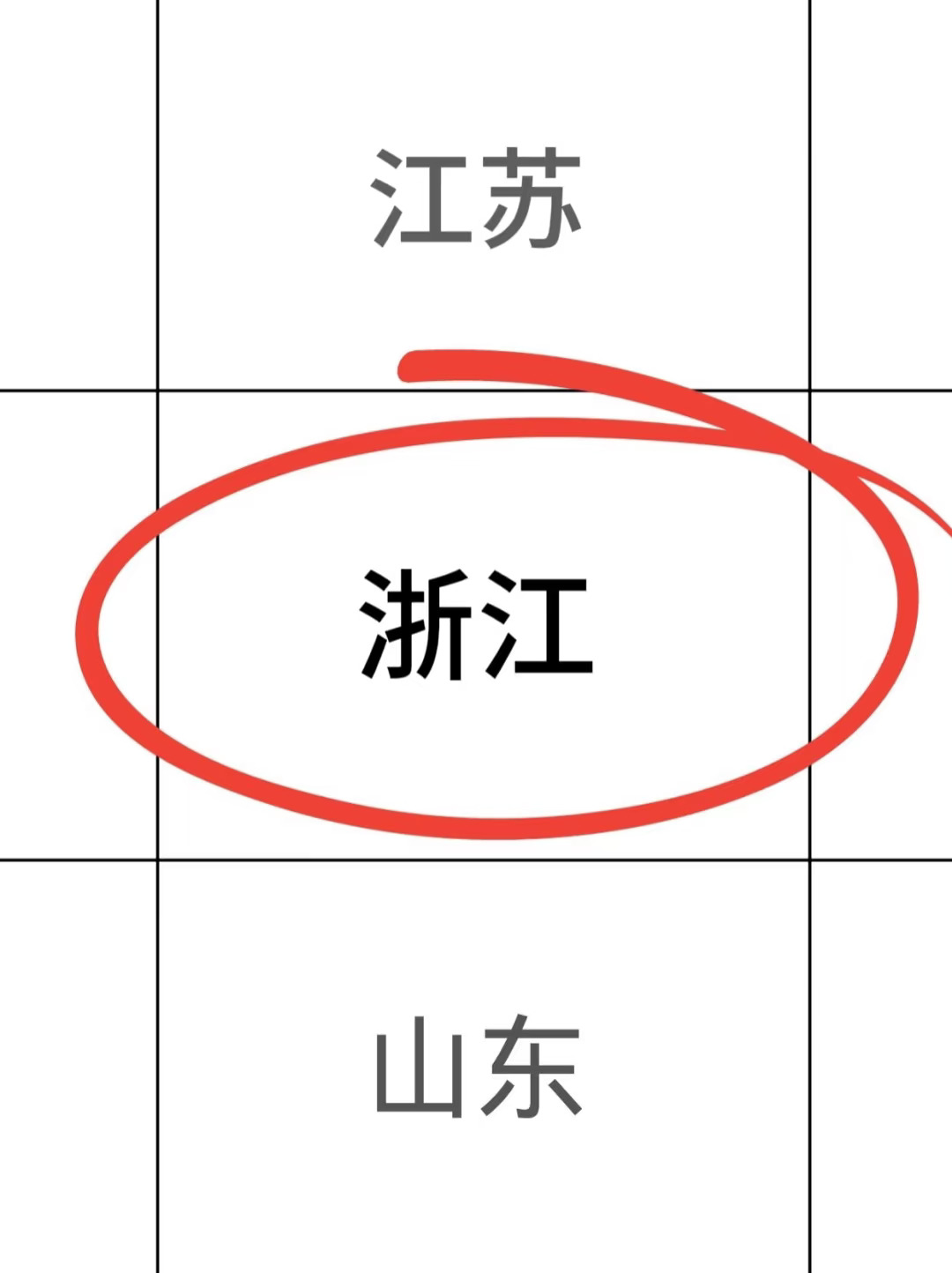 拜托，浙江的同学一定要刷到啊啊啊！