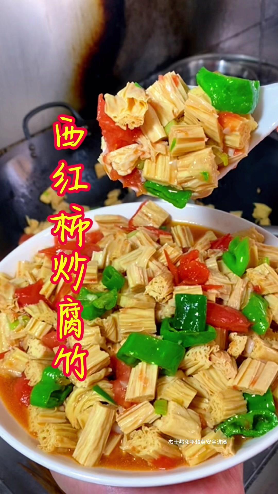 🔥腐竹这样做，简单好吃，每天都在用心做菜！  🍲食材：腐竹、西红柿...