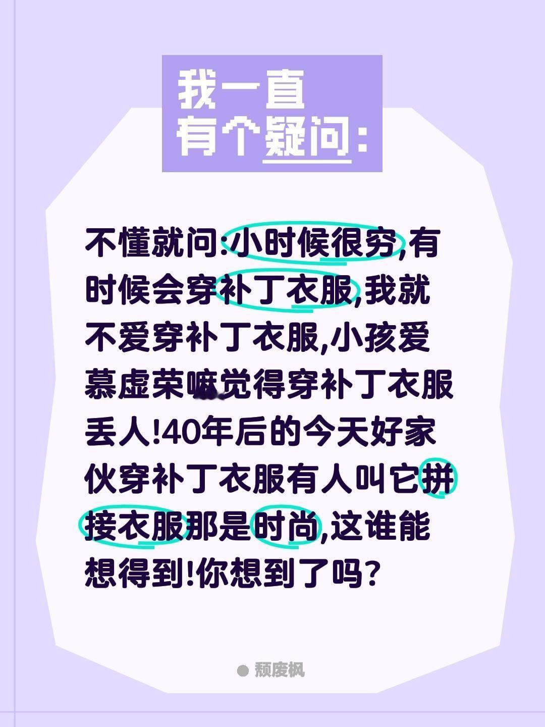 不懂就问:小时候很穷,有时候会穿补丁衣服,我就不爱穿补丁衣服,小孩爱慕虚荣嘛觉得