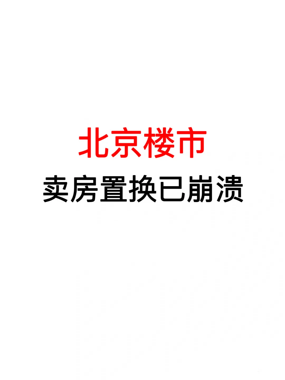 北京楼市：卖房置换已崩溃！