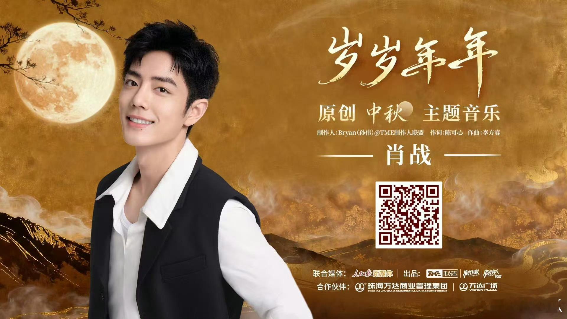 人民日报联合，肖战原创中秋主题曲，马上上线了！ ​​​