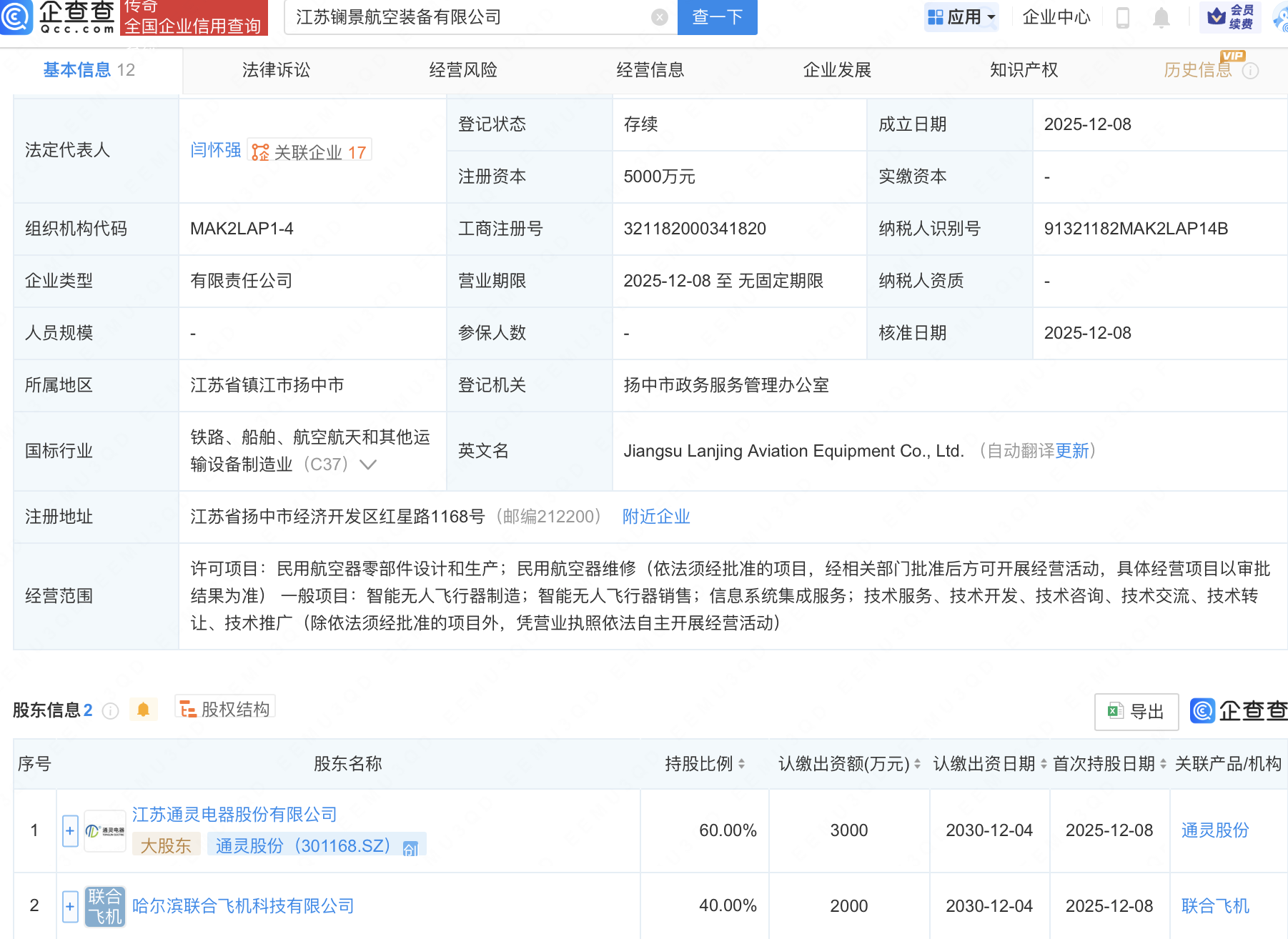 通灵股份等成立航空装备公司，含无人飞行器业务