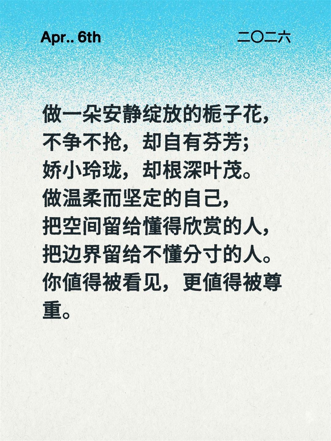 做一朵安静绽放的栀子花，不争不抢，却自有芬芳；
娇小玲珑，却根深叶茂。
做温柔而