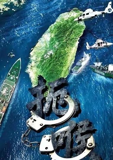 重磅！台东全线封控，民用船偷运军火直接扣死，彻底斩断台独外援生命线！

2026