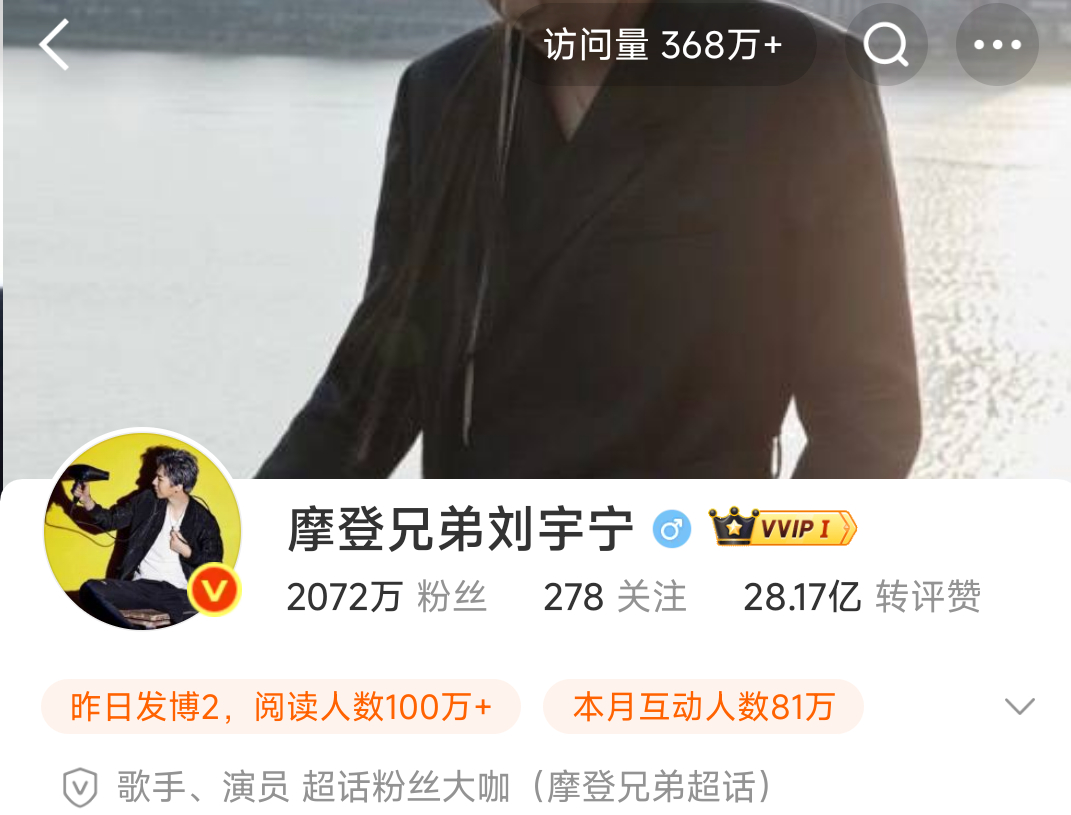 刘宇宁访问量创新高——368w 最近也是酷酷吸粉啊 ​​​