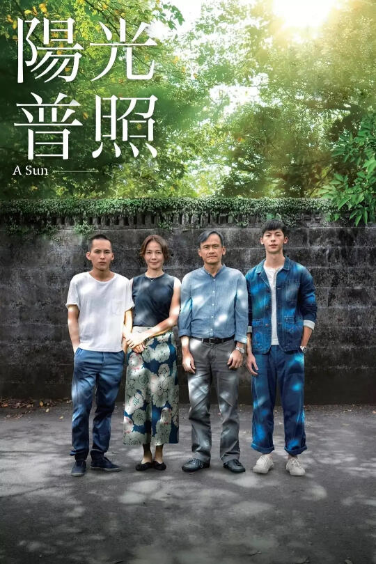 《阳光普照》｜突然想去大哭一场哦！