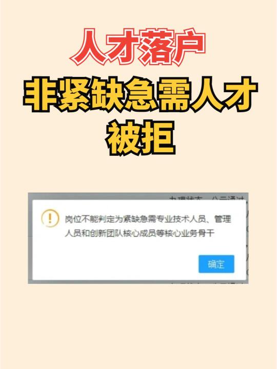 人才引进“非紧缺急需人才“被拒