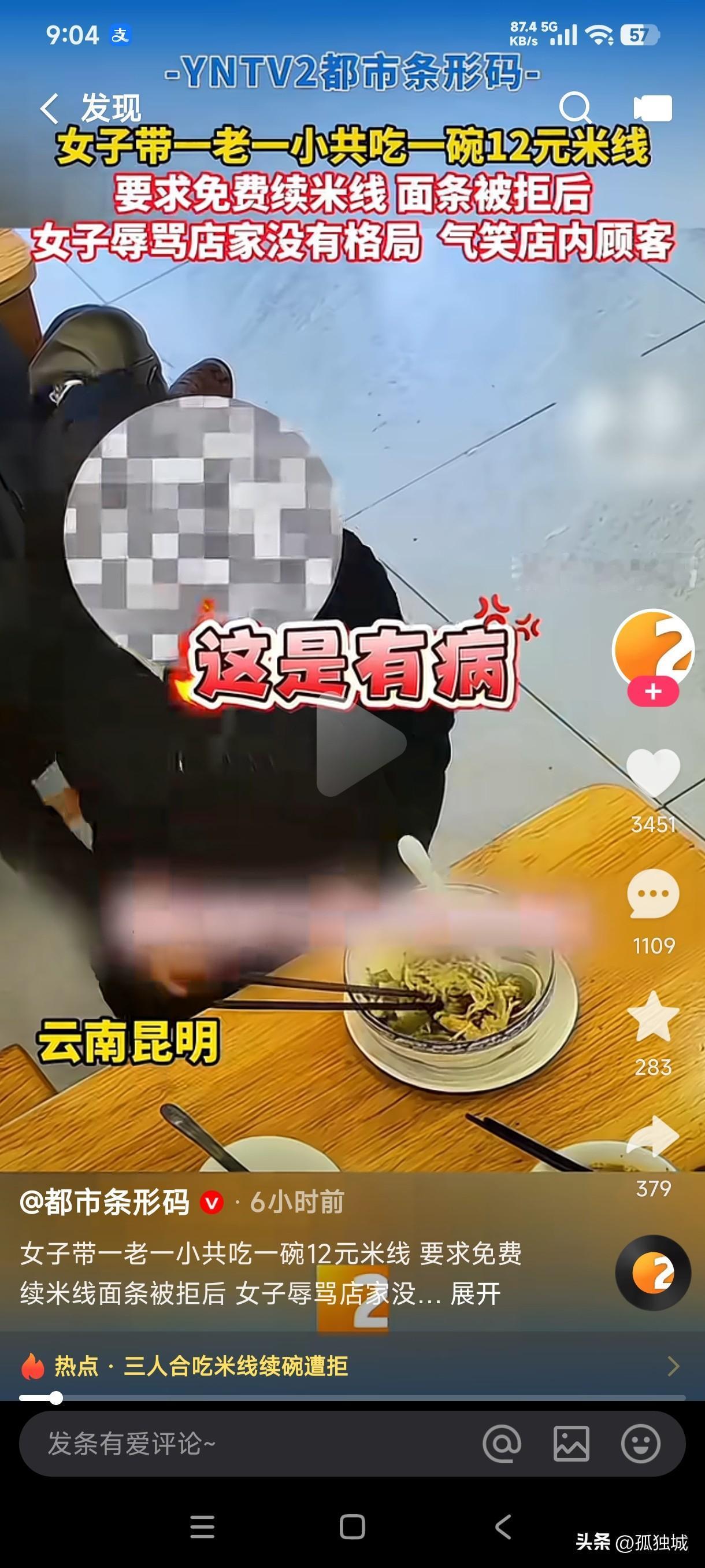 云南昆明一女子带一老一小共吃一碗12元米线，要求店家免费续米线遭拒绝后，女子辱骂