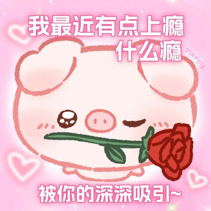 谢谢养小猪˙Ꙫ˙的善良人的帮助[好爱哦][好爱哦][好爱哦] ​​​