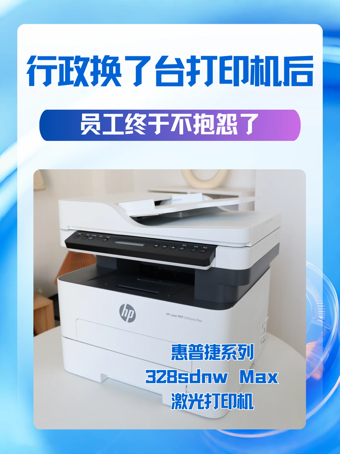 行政换了台打印机后，员工终于不抱怨了