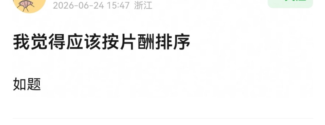 那还有人敢排第一个吗？ 