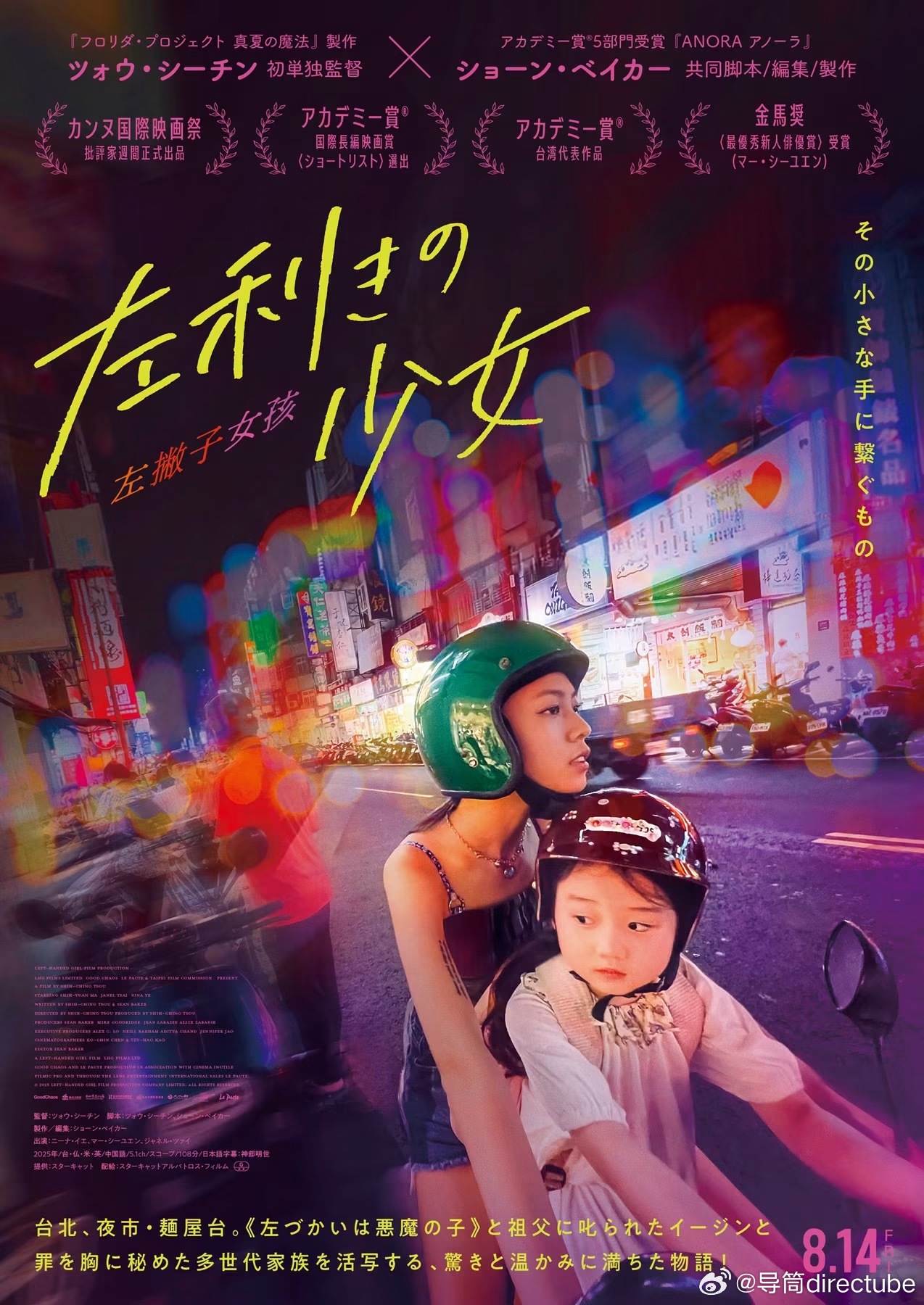 《左撇子女孩》将于8.14在日本公映。 