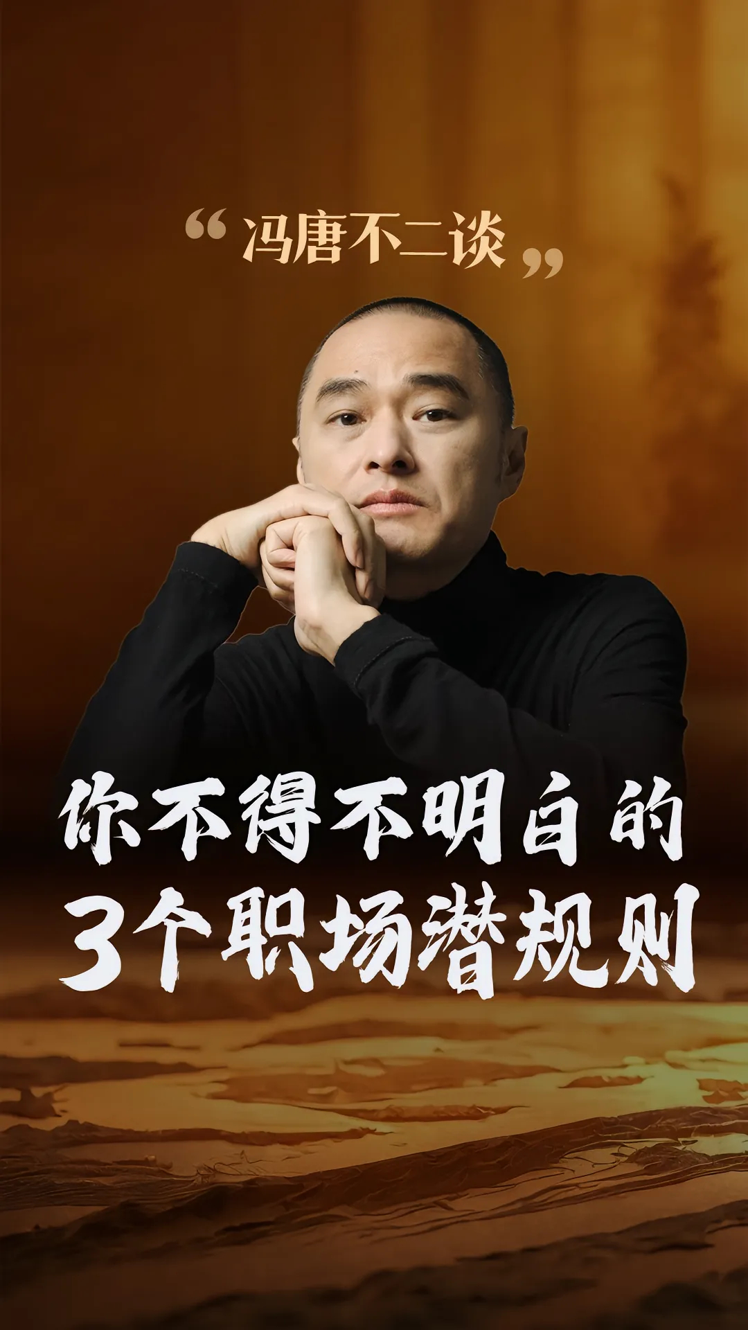 冯唐：职场20年，我明白了3个职场潜规则。职场绝不是“多劳多得”，核心就一个逻辑