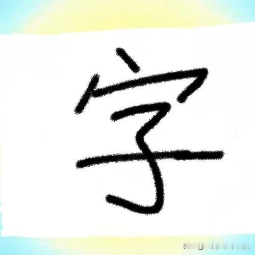 图中白纸上有个字，打一成语———
看图猜成语哈 路过刷到我的友友都可以进来挑战一