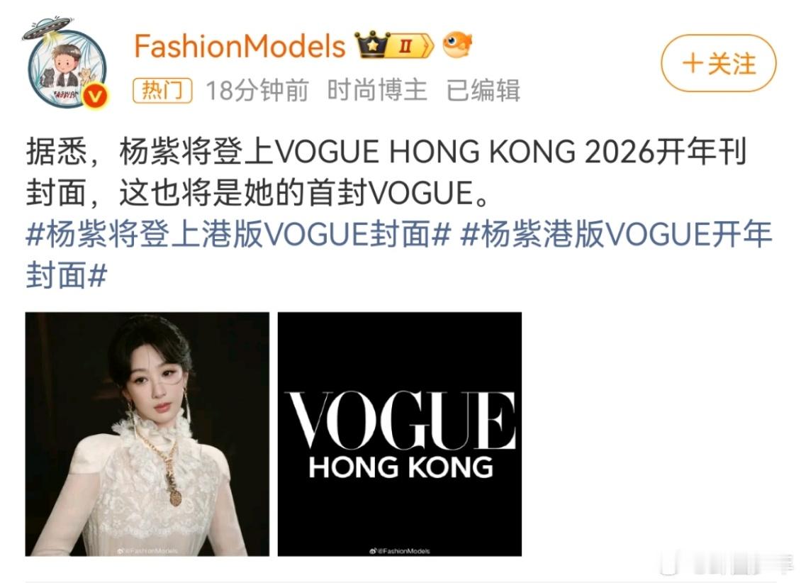 杨紫将登上VOGUE开年封面杨紫首登VOGUE 狠狠被杨紫的时尚实力震撼到！首登