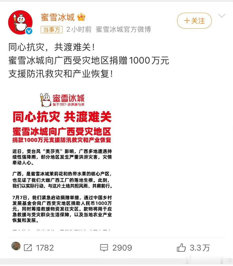 蜜雪冰城甜蜜蜜蜜雪冰城捐赠1000万驰援广西