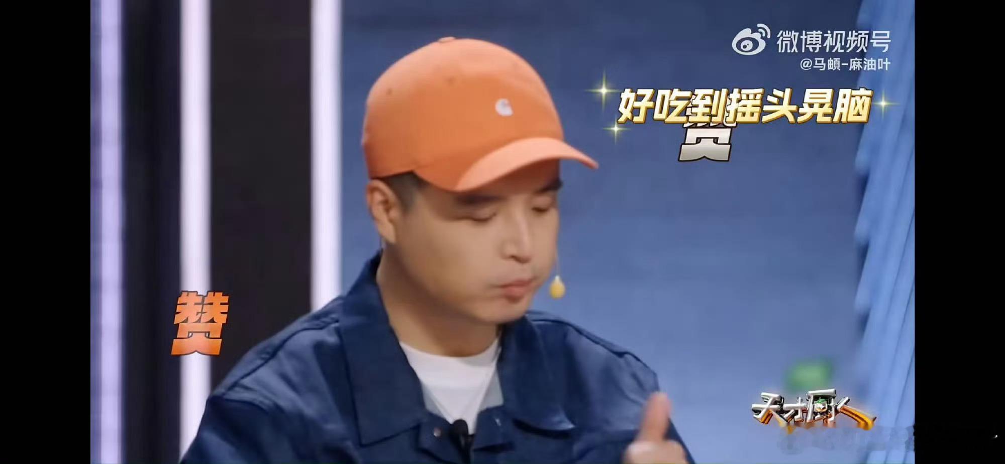 天才厨人开播16道菜有15道没听过 也是给各位嘉宾吃美了哈 