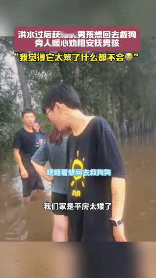 洪水后想救狗的男孩：最纯粹的牵挂
 
洪水过后，刚获救的男孩站在还未退去的积水中