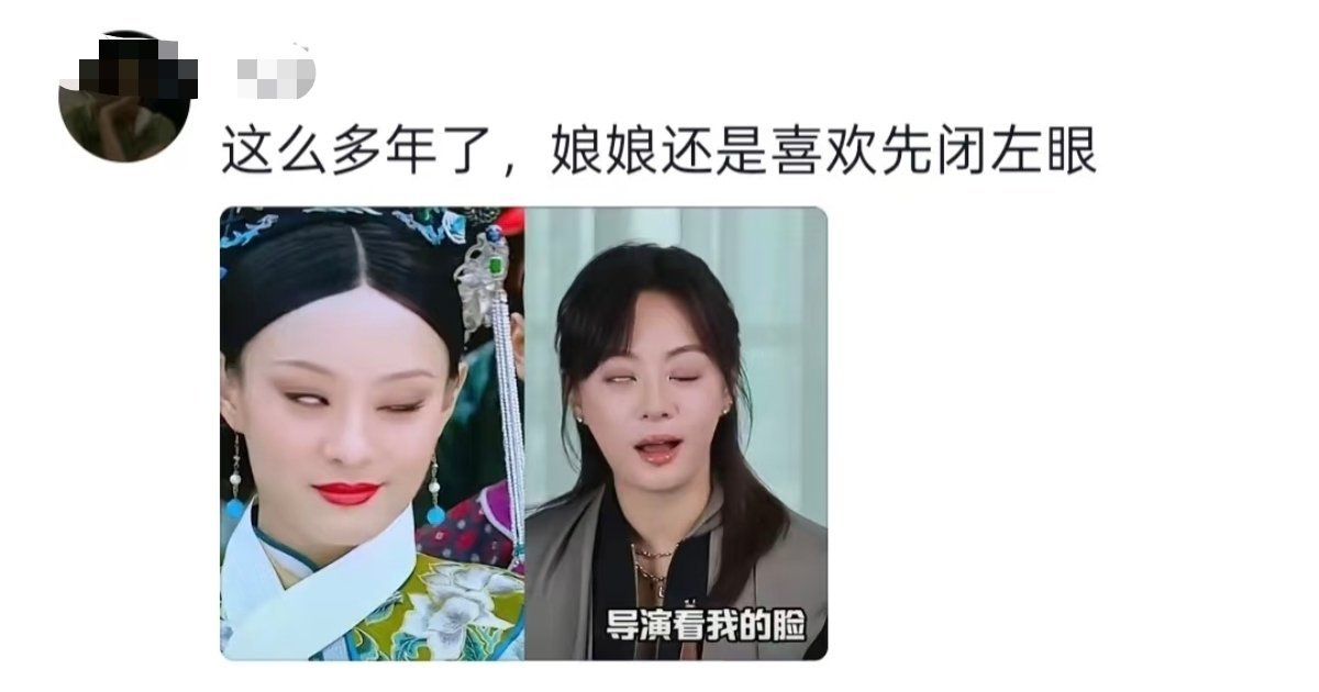 爱先闭左眼的孙俪，网友好仔细，哈哈哈哈哈哈哈 ​​​