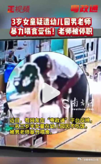 【3岁女童疑遭男老师暴力喂食 ，派出所已立案】女童被男老师暴力喂食监控曝光近日，
