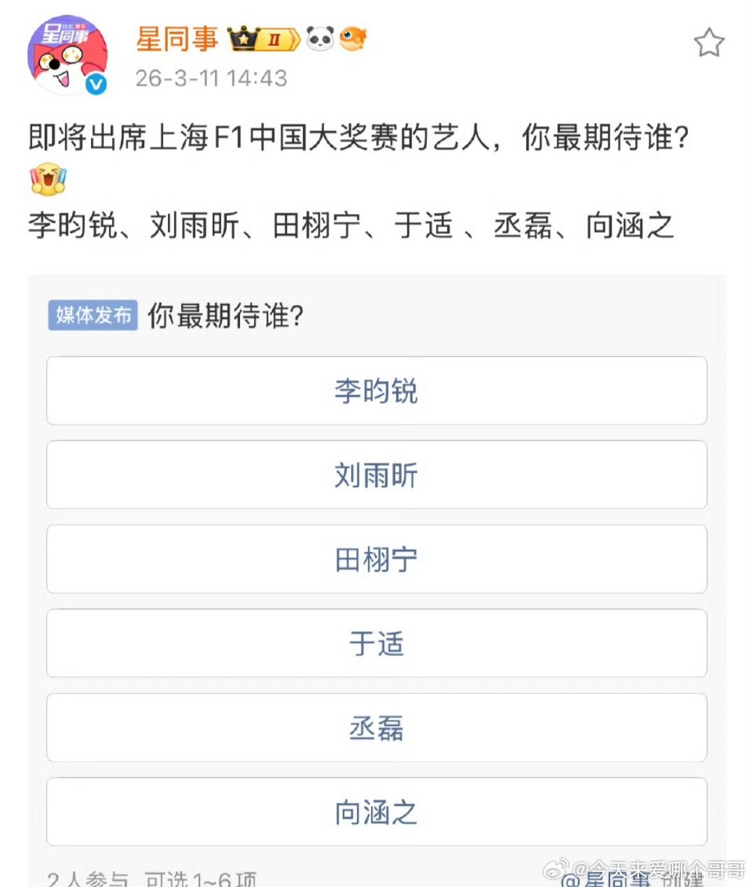 出席上海F1中国大奖赛的艺人李昀锐、刘雨昕、田栩宁、于适 、丞磊、向涵之 