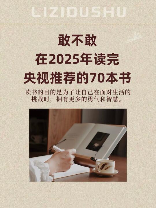 敢不敢在2025年读完央视推荐的70本书