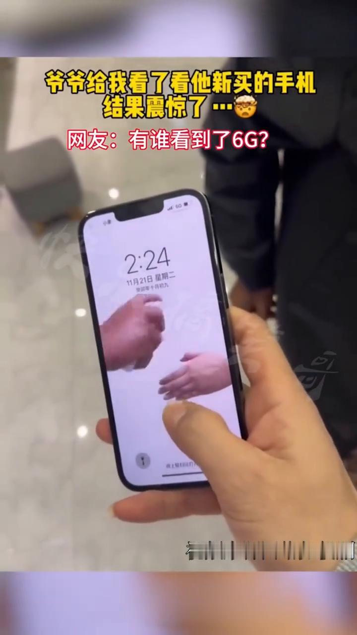 爷爷给我看了看他新买的手机，结果震惊了。网友：有谁看到了6G？
视频来源网络，如