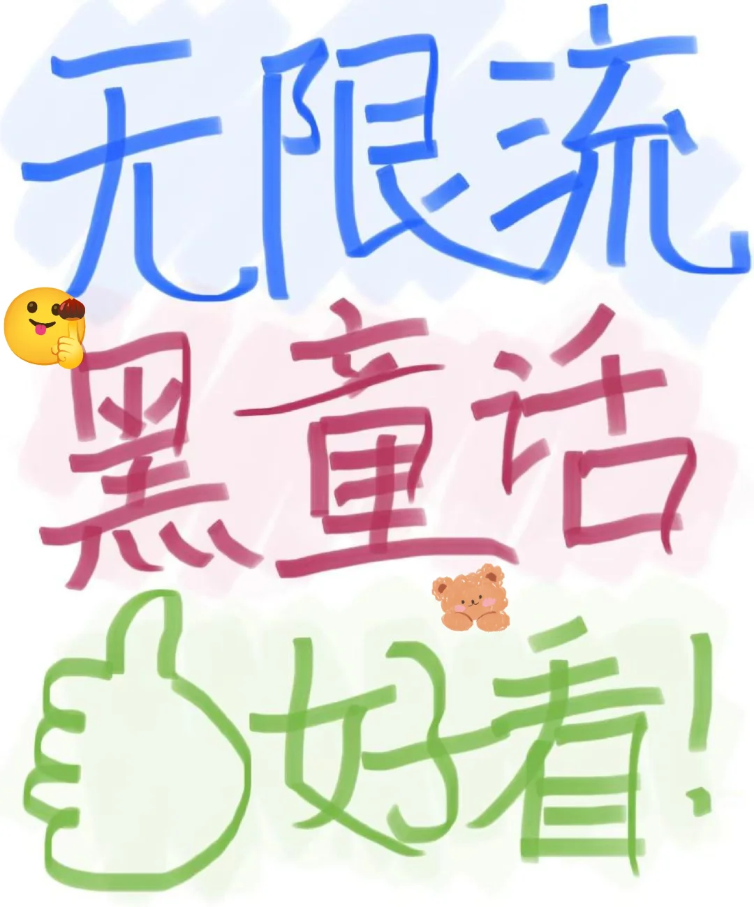 天花板BG无限流文推荐‼️黑童话系列无限流