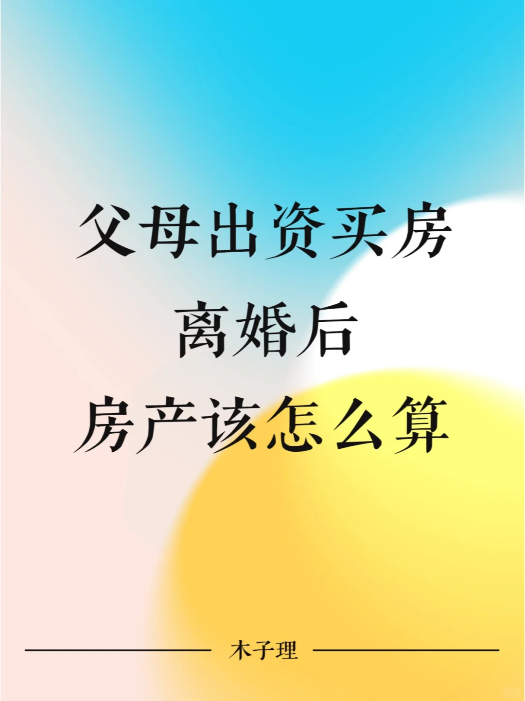 父母出资买房，离婚后房产该怎么算？