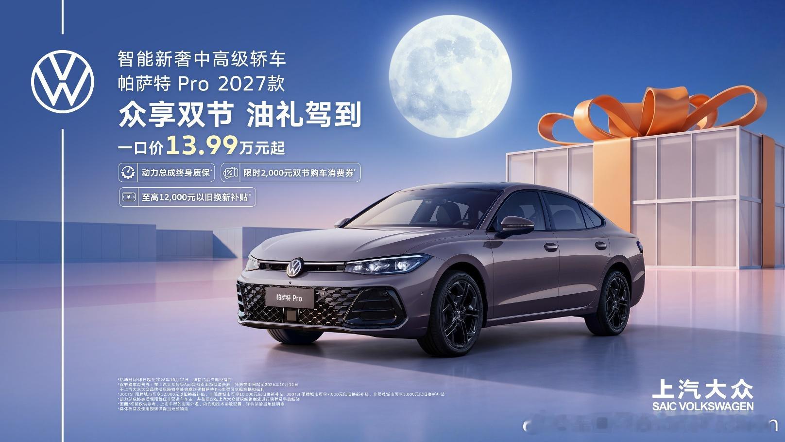 【众享双节 全系“油”礼 帕萨特、途观、朗逸“神车家族”限时“放价”至高可享2,