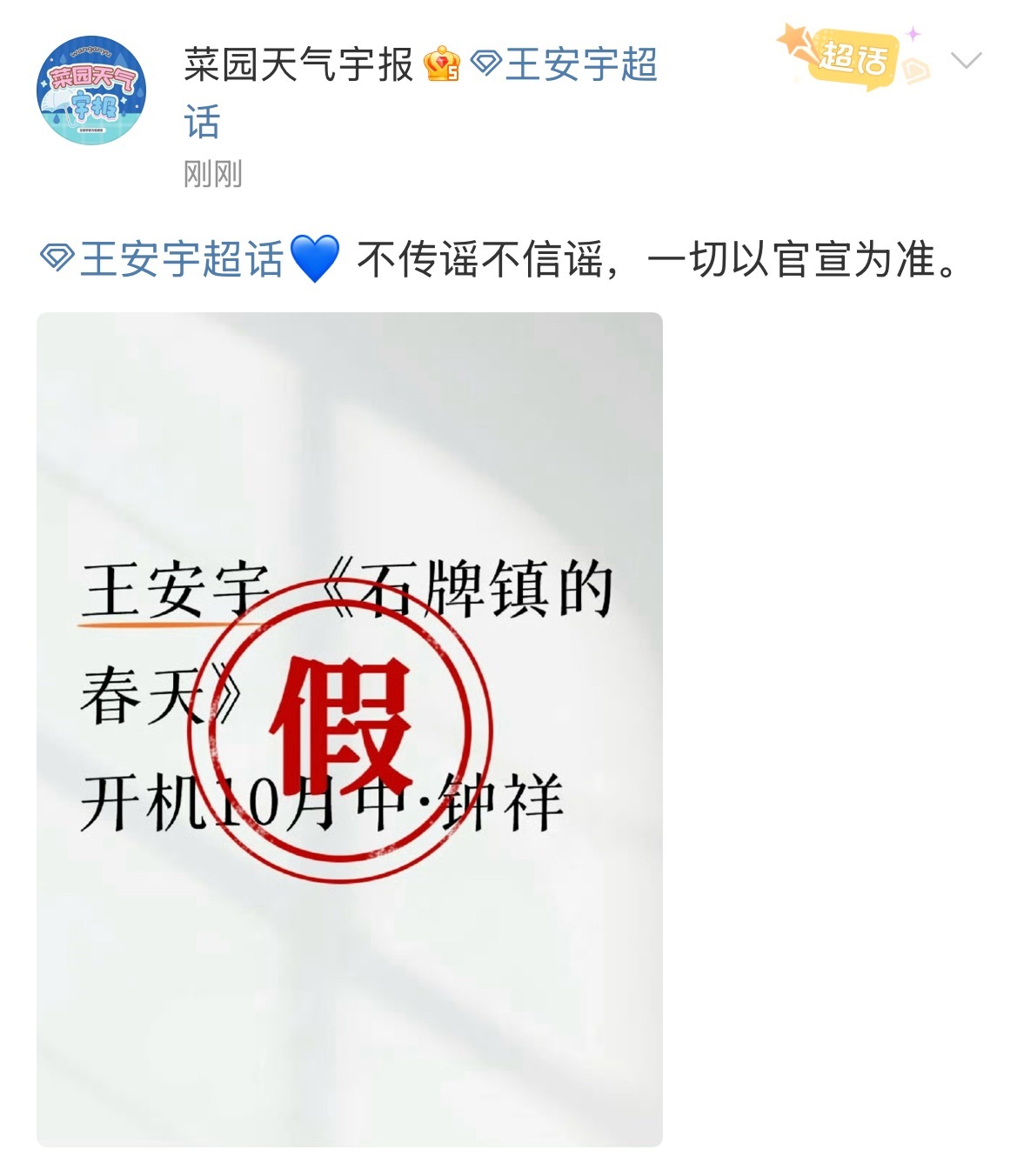 王安宇对接否认出演《石碑镇的春天》王安宇方否认出演石碑镇的春天王安宇对接否认网传