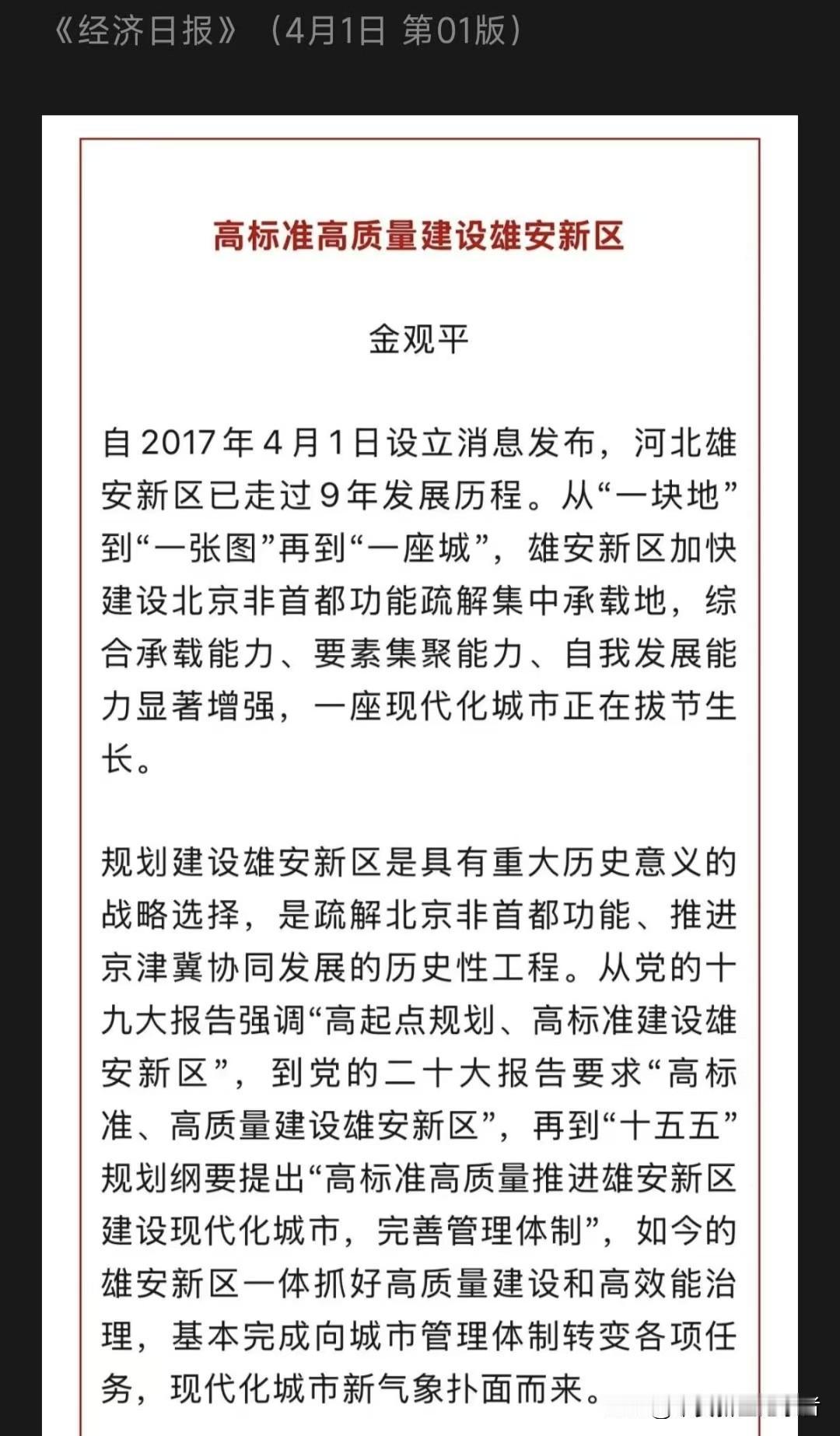 雄安新区又上头版了，这次上的是经济日报的头版。
雄安新区关注度越来越高，这预示着