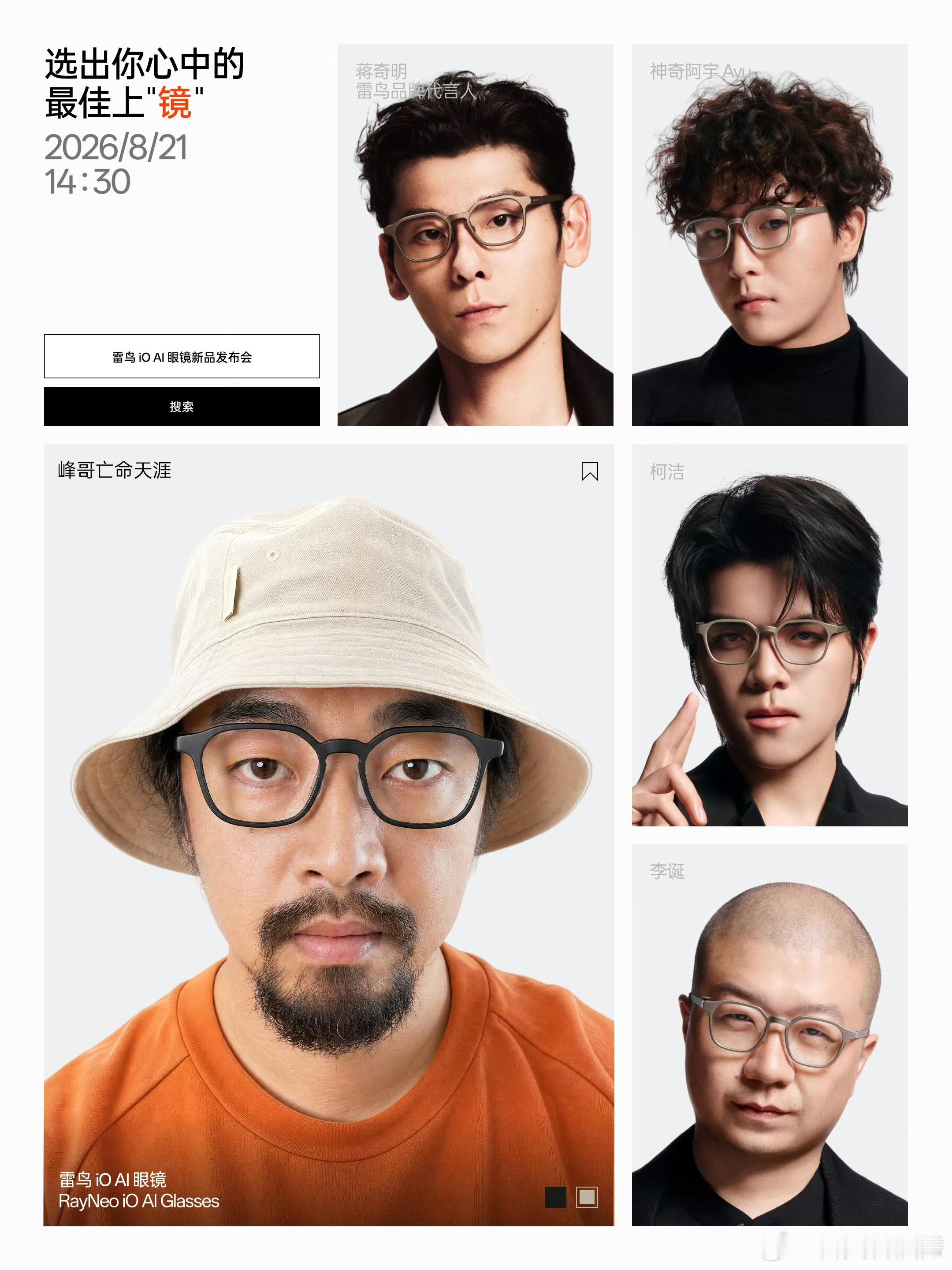 雷鸟这活动还真有点意思，不仅拉来了李杰灵、科技小辛、王自如、等一群数码顶流，关键