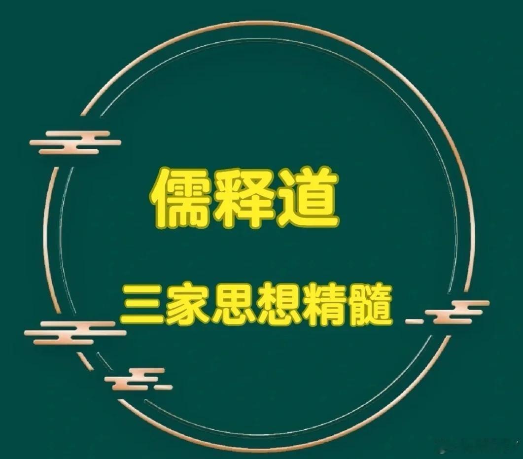 彭晓勇说《儒释道三家思想的根本区别》儒释道三者在于核心思想、处世态度及关注焦点的