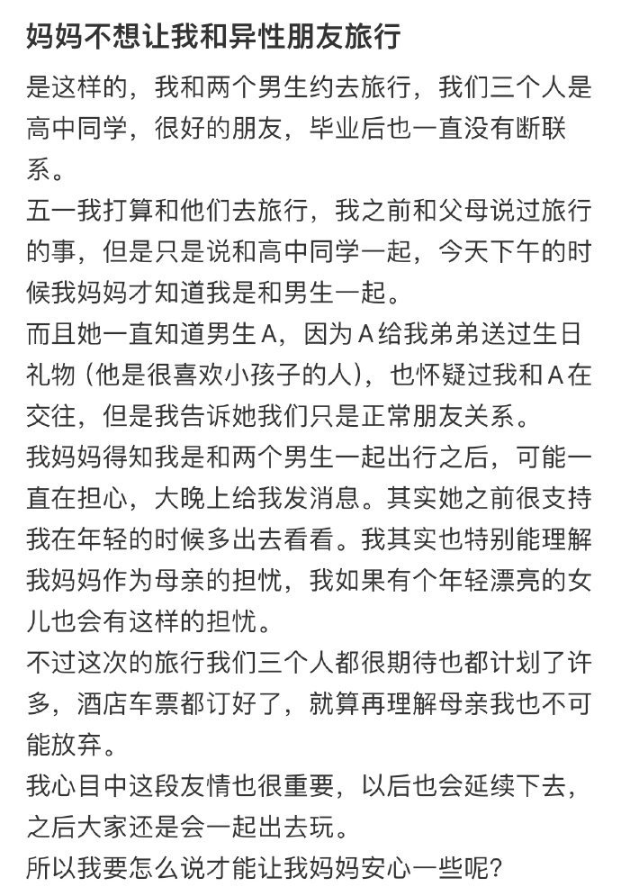 妈妈不想让我和异性朋友旅行 ​​​