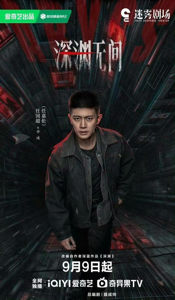 深渊无间  更1-11集 4K+1080 ​​​