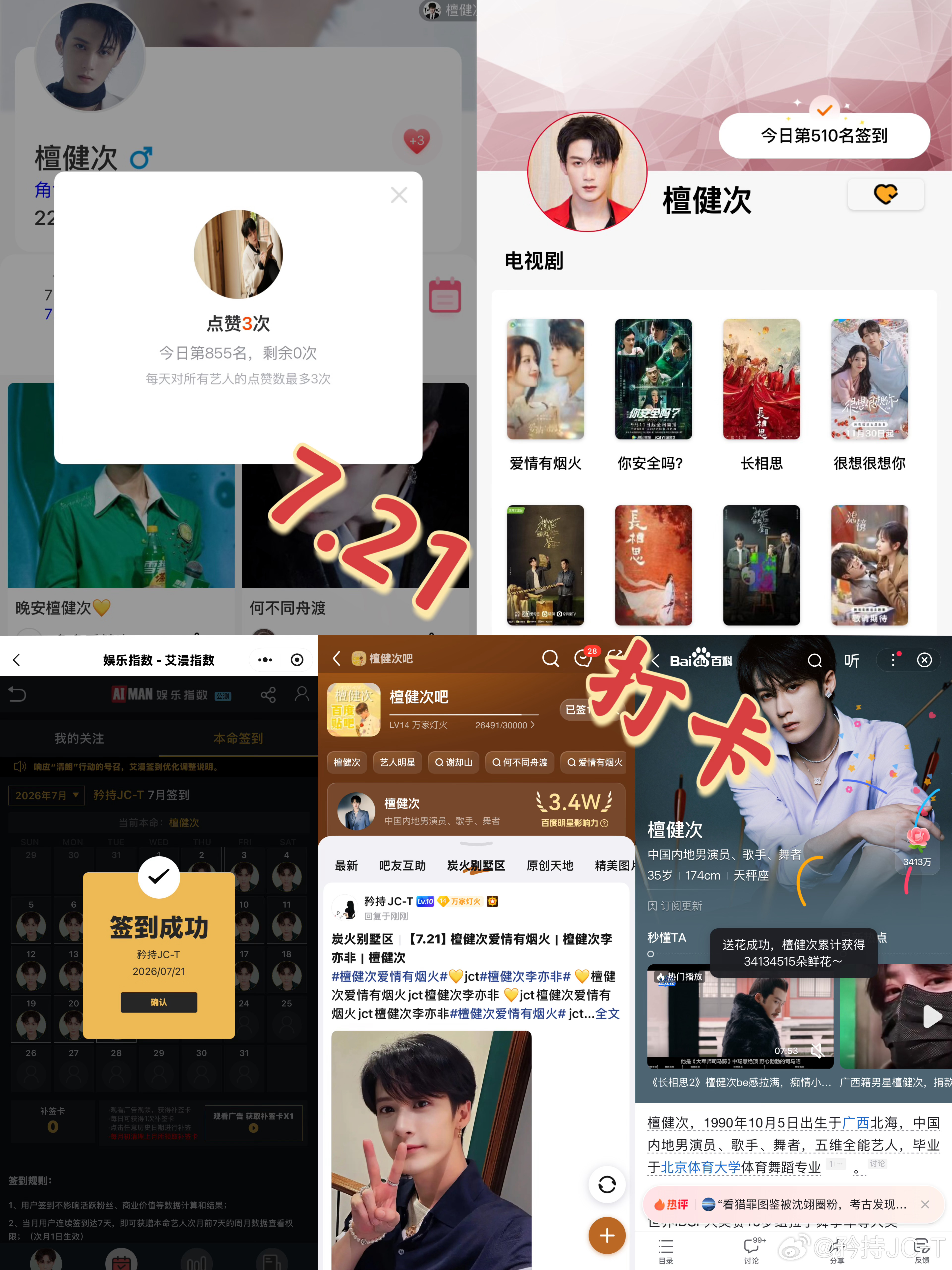 檀健次爱情有烟火李亦非  檀健次爱情有烟火  7月21日打卡签到：寻艺 855 