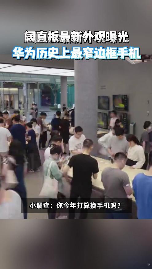 余承东说阔直板巴适得板史上最窄边框阔直板正式亮相，告别千篇一律20:9细长手机，