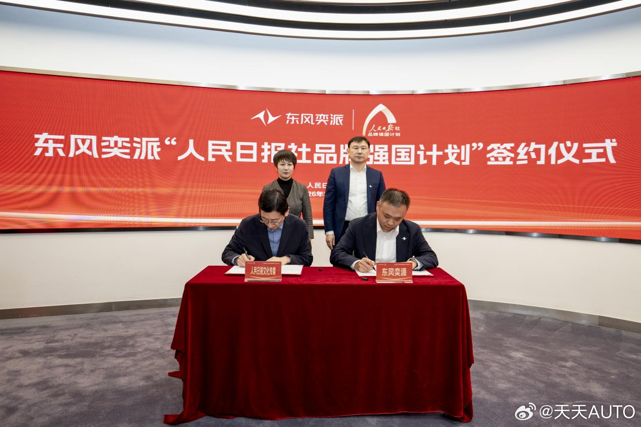 东风奕派正式签约人民日报社品牌强国计划，以科技创新开启品牌向上发展新篇章新华AU
