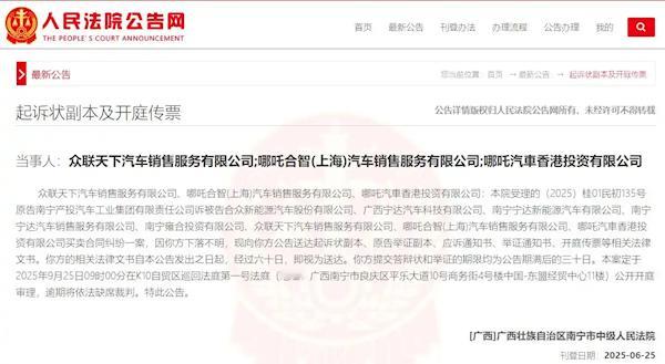 哪吒汽车8家关联公司被国资起诉【哪吒汽车8家关联公司被南宁国资起诉 其中三家被法
